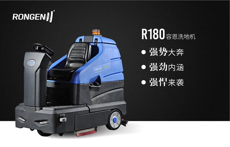 成都洗地机容恩R-180高速快洗大型驾驶式洗地机价格89900元