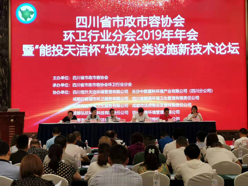 2019四川环卫协会垃圾分类设施技术论坛在乐山召开